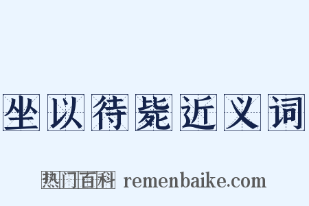 坐以待毙近义词是什么意思的图片